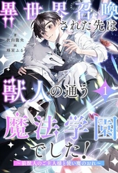 異世界召喚された先は獣人の通う魔法学園でした！ 〜狼獣人のご主人様と使い魔のおれ〜