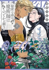 秘密の森の魔術師はのどかを願う 上