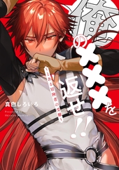 俺の×××を返せ!!　～とある冒険者の受難～