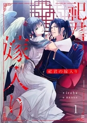 祀君の嫁入り