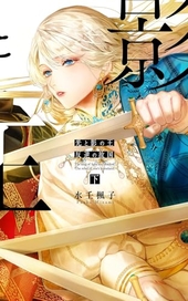 光と影の王 下 反逆の故国