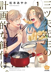 三ツ矢先生の計画的な餌付け。 1