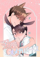 溺愛オメガバース【個人誌版】【白抜き修正版】