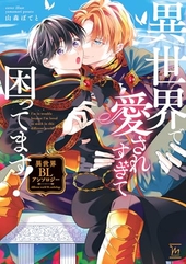 異世界で愛されすぎて困ってます！ 異世界BLアンソロジー