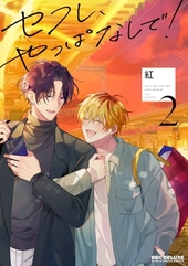 セフレ、やっぱなしで！ 2