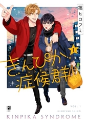 きんぴか症候群 1
