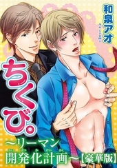 ちくび。〜リーマン開発化計画〜【豪華版】