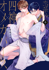 恋華抄《四神×オメガバース》 3