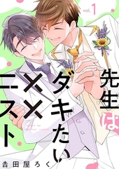 先生はダキたい××ニスト