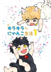 キラキラにゃんこ生活 1