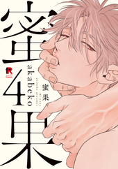 蜜果 4