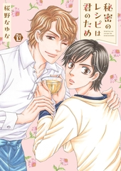 秘密のレシピは君のため