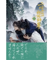 二哈和他的白猫師尊 3（ハスキーとかれのしろねこしずん）