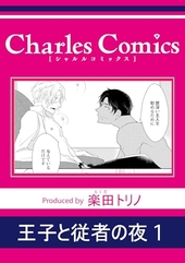王子と従者の夜