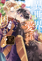 異世界で愛されすぎて困ってます！ 異世界BLアンソロジー 2
