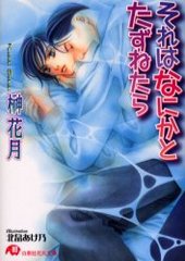 それはなにかとたずねたら