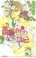 薔薇色の禁忌