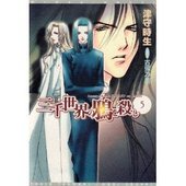三千世界の鴉を殺し　5