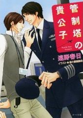 管制塔の貴公子 華麗なるフライト2