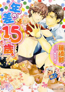 年の差15歳。