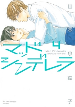 マッドシンデレラ 4