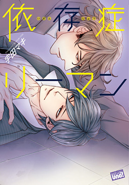 依存症リーマン