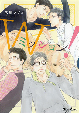 Wミッション！