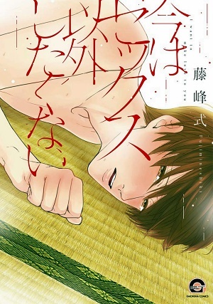 今はセックス以外したくない