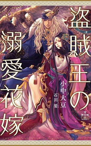 盗賊王の溺愛花嫁