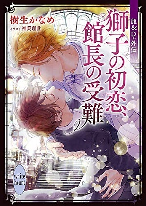 龍＆Dr.外伝　獅子の初恋、館長の受難