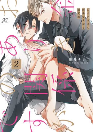 お金ありきの関係ですが(2) 限定版