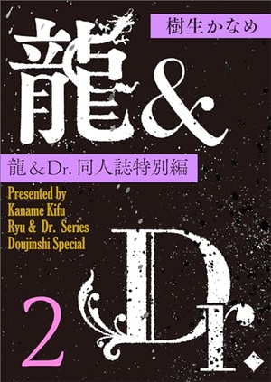 龍＆Dr. 同人誌特別編 2