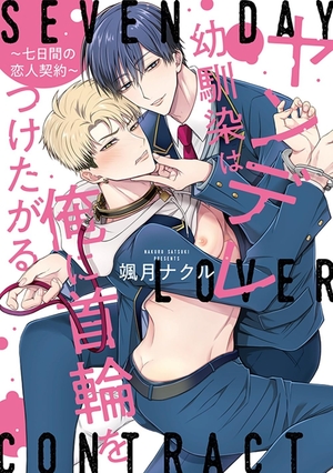 ヤンデレ幼馴染は俺に首輪をつけたがる ～七日間の恋人契約～